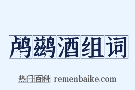 鸬鹚酒组词是什么意思的图片